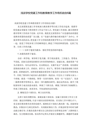 浅谈学校党建工作和教育教学工作有机结合6篇.docx