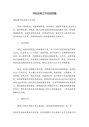 学校法制工作总结四篇.docx