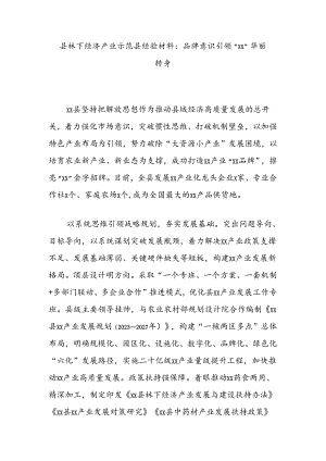 县林下经济产业示范县经验材料：品牌意识引领“xx”华丽转身.docx