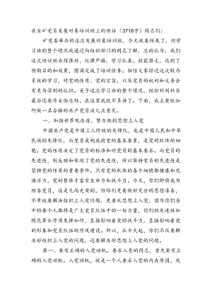 在全矿党员发展对象培训班上的讲话（3718字）.docx