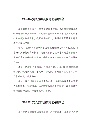 空管干部2024年党纪学习教育心得感悟十篇.docx