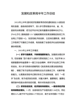 发展和改革局半年工作总结.docx