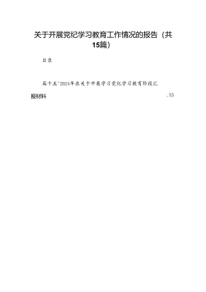 关于开展党纪学习教育工作情况的报告15篇（详细版）.docx