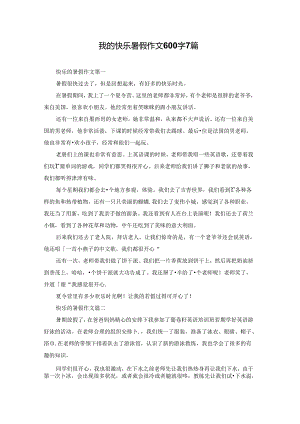 我的快乐暑假作文600字7篇.docx
