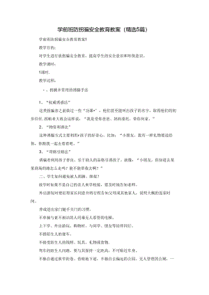 学前班防拐骗安全教育教案（精选5篇）.docx