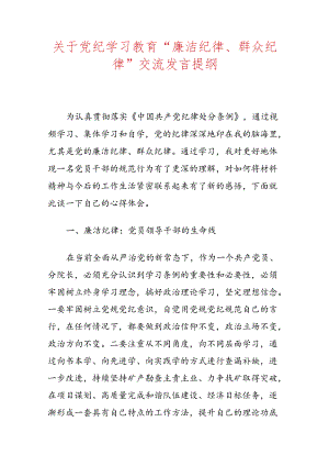 关于党纪学习教育“廉洁纪律、群众纪律”交流发言提纲.docx
