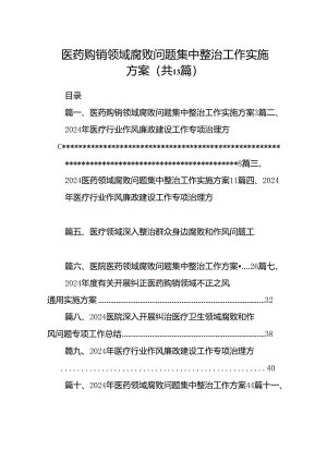 医药购销领域腐败问题集中整治工作实施方案13篇（详细版）.docx