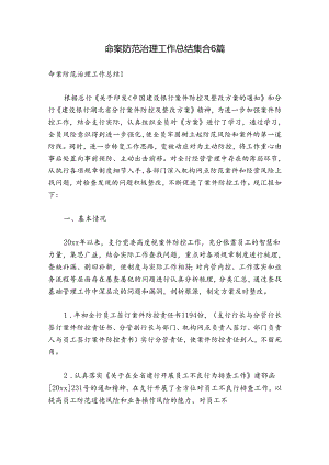 命案防范治理工作总结集合6篇.docx