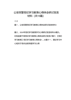 公安民警党纪学习教育心得体会研讨发言材料 （汇编15份）.docx