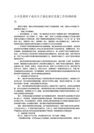 公司党委班子成员关于强化基层党建工作的调研报告.docx