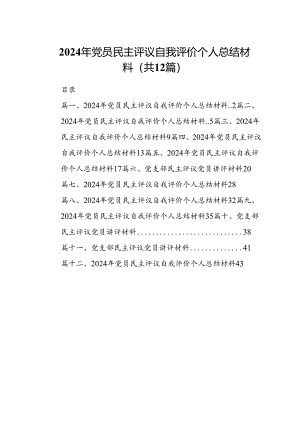 2024年党员民主评议自我评价个人总结材料（共12篇选择）.docx