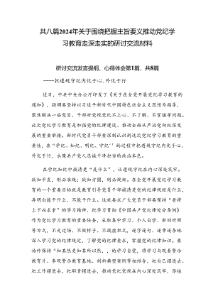 共八篇2024年关于围绕把握主旨要义推动党纪学习教育走深走实的研讨交流材料.docx