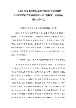 （七篇）有关围绕2024年党纪学习教育坚持铁的纪律把牢严的作风做好明纪弘德“先锋军”的发言材料及心得体会.docx