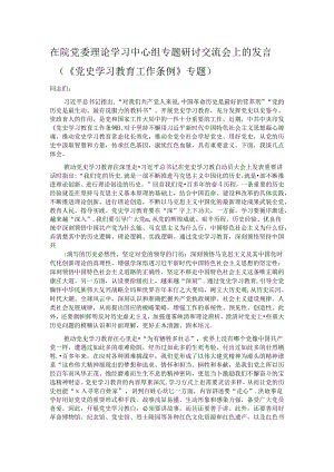 在院党委理论学习中心组专题研讨交流会上的发言（《党史学习教育工作条例》专题）.docx