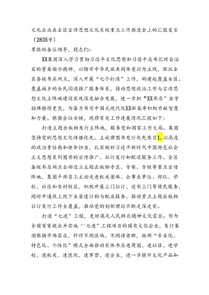 在全区宣传思想文化系统重点工作推进会上的汇报发言（2835字）.docx