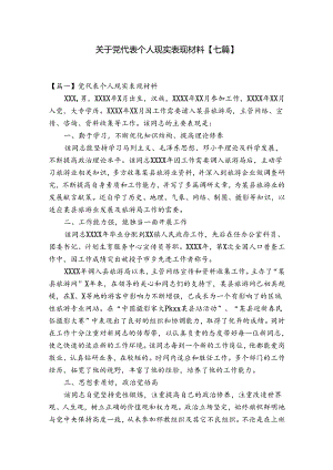 关于党代表个人现实表现材料【七篇】.docx