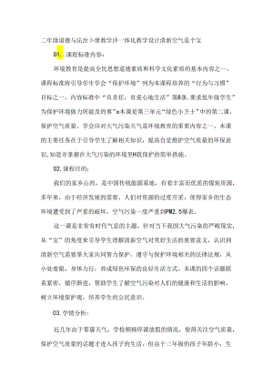 二年级道德与法治下册教学评一体化教学设计清新空气是个宝.docx