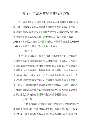 开展安全生产治本攻坚三年2024-2026年行动方案 （合计3份）.docx