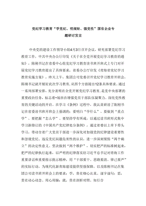 党纪学习教育“学党纪、明规矩、强党性”国有企业专题研讨发言5篇（详细版）.docx