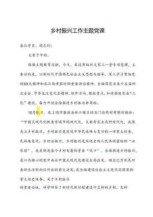 乡村振兴工作主题党课.docx