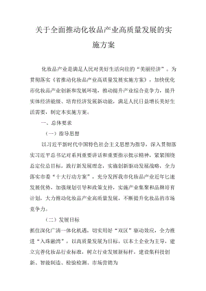 关于全面推动化妆品产业高质量发展的实施方案.docx