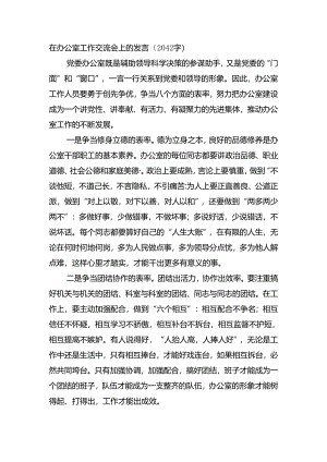 在办公室工作交流会上的发言.docx