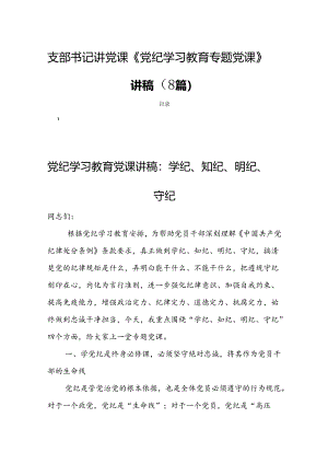 支部书记讲党课《党纪学习教育专题党课》讲稿（8篇）.docx