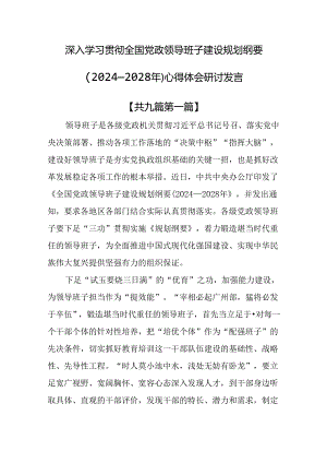 （9篇）深入学习贯彻全国党政领导班子建设规划纲要（2024—2028年）心得体会研讨发言.docx