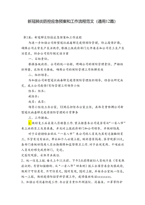 新冠肺炎防控应急预案和工作流程范文(通用12篇).docx