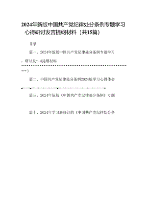 2024年新版中国共产党纪律处分条例专题学习心得研讨发言提纲材料（共15篇）.docx