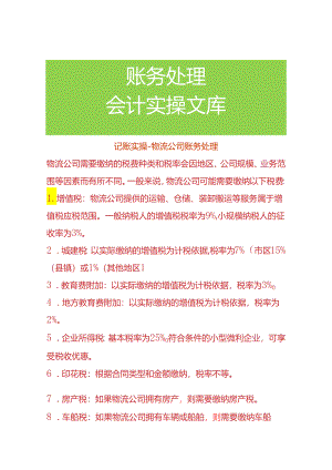 记账实操-物流公司账务处理.docx