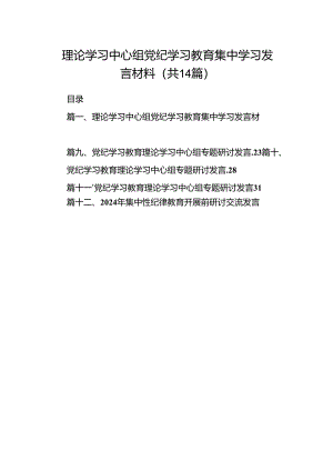 理论学习中心组党纪学习教育集中学习发言材料（共14篇）.docx