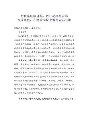 财政系统演讲稿：以行动擦亮青春奋斗底色在财政岗位上谱写青春之歌.docx