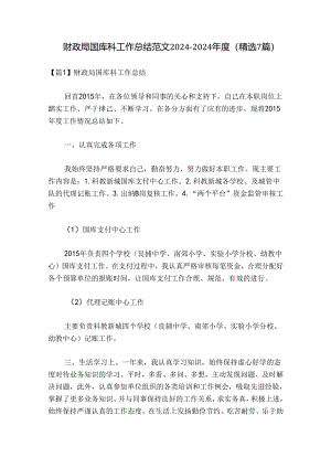 财政局国库科工作总结范文2024-2024年度(精选7篇).docx