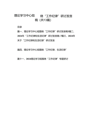 理论学习中心组围绕“工作纪律”研讨发言稿（共13篇）汇编.docx
