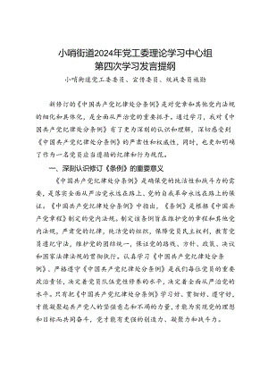 街道2024年党工委理论学习中心组第四次学习发言提纲（关于纪律处分条例）.docx