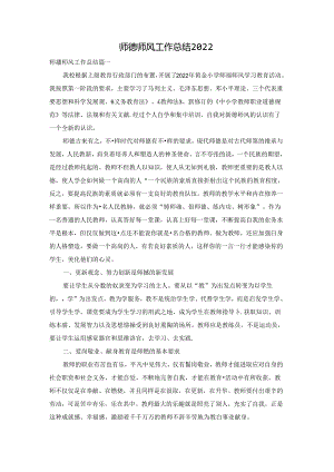 师德师风工作总结2022.docx