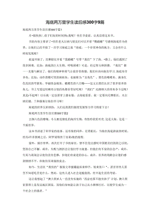 海底两万里学生读后感300字9篇.docx