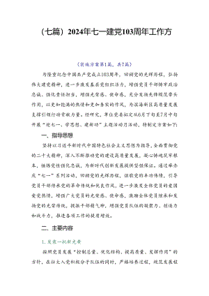 （七篇）2024年七一建党103周年工作方案.docx
