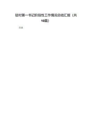 驻村第一书记阶段性工作情况总结汇报（共10篇）.docx