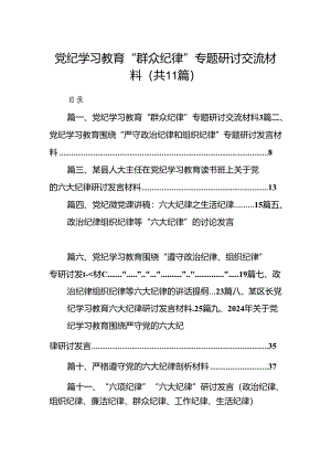 （11篇）党纪学习教育“群众纪律”专题研讨交流材料合计.docx
