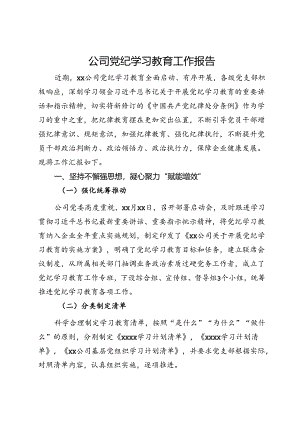 公司党纪学习教育工作报告.docx