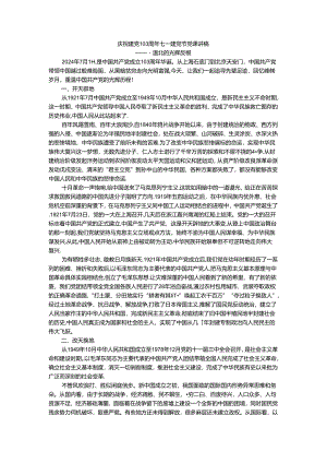 庆祝建党103周年七一建党节党课讲稿 1.docx