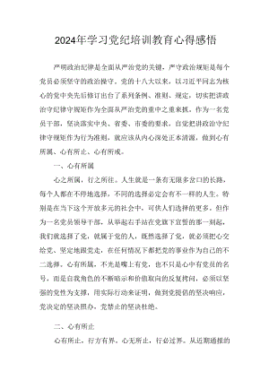 2024年开展党纪学习教育心得感悟 汇编26份.docx