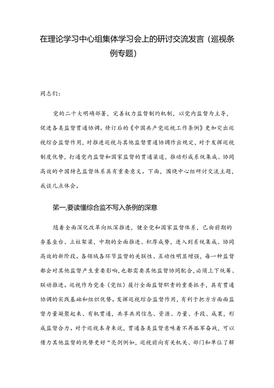 在理论学习中心组集体学习会上的研讨交流发言（巡视条例专题）.docx_第1页
