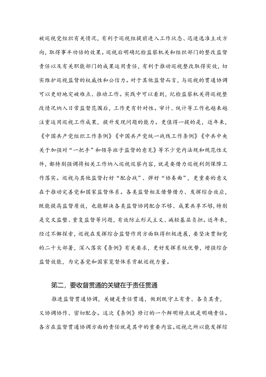 在理论学习中心组集体学习会上的研讨交流发言（巡视条例专题）.docx_第2页