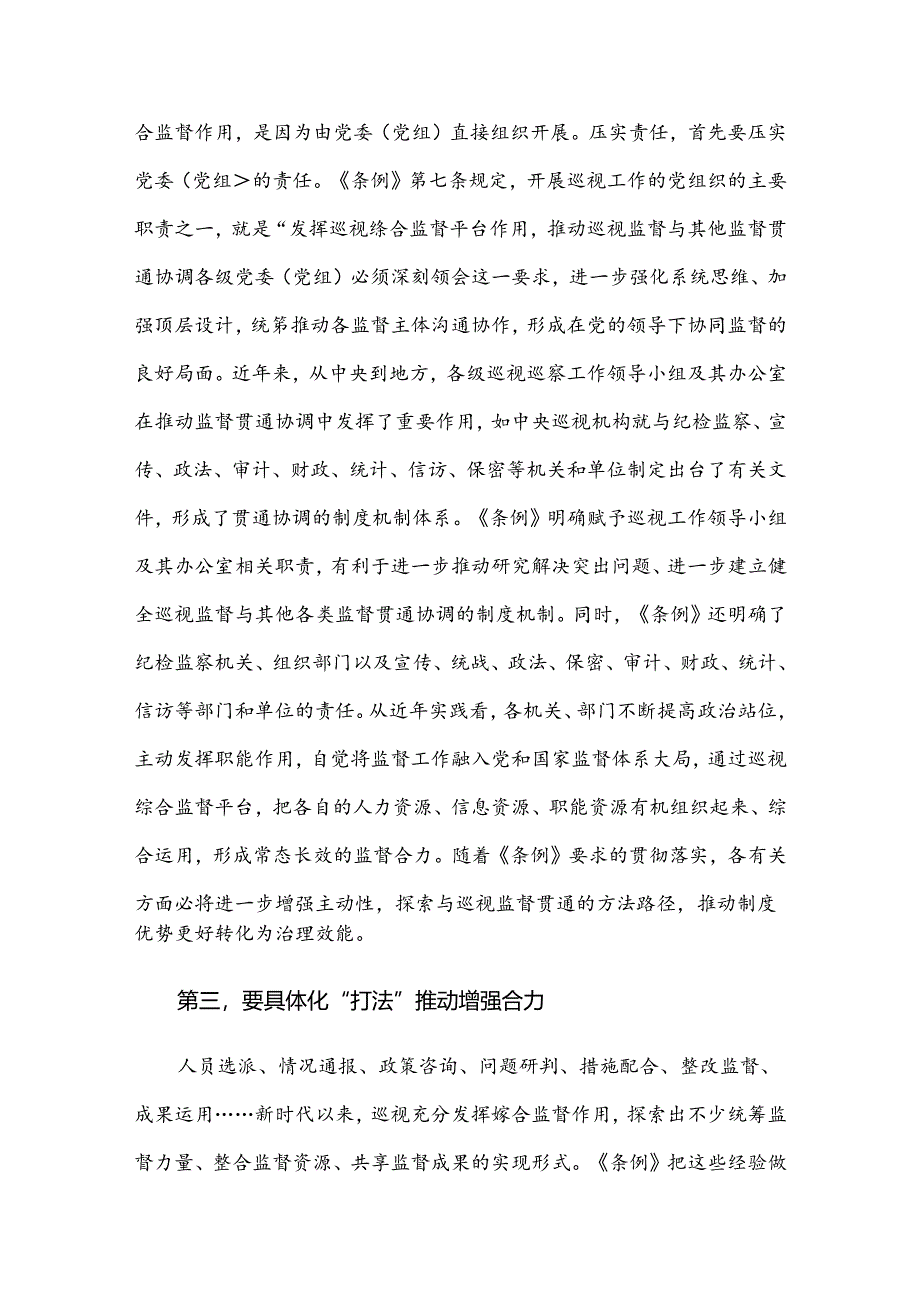 在理论学习中心组集体学习会上的研讨交流发言（巡视条例专题）.docx_第3页