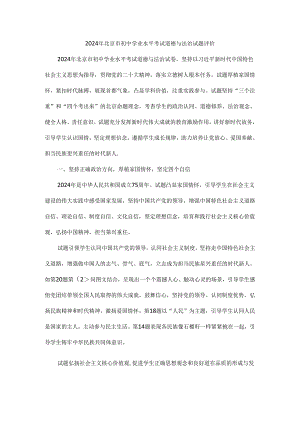 2024年北京市初中学业水平考试道德与法治试题评价.docx