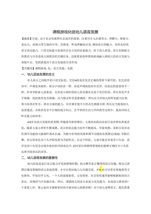 课程游戏化 促幼儿语言发展 论文.docx