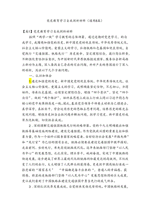 党史教育学习自我剖析材料(通用8篇).docx